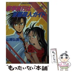 中古】 修学旅行は京都殺人ガイド ハイスクール旅刑事 / 山浦 弘靖  