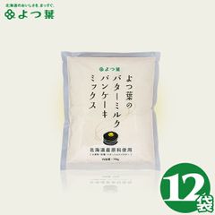 パンケーキ パンケーキミックス まとめ買い よつ葉のバターミルクパンケーキミックス（１２袋）【スイーツ ホットケーキ 北海道 バター 牛乳 ホットケーキ お菓子 材料 ミックス粉】