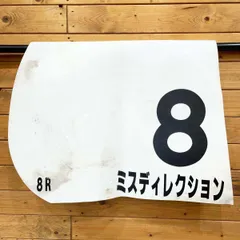 2025年最新】競馬ゼッケンの人気アイテム - メルカリ