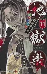 【中古-非常に良い】 地獄楽 コミック 1-11巻セット
