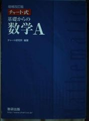 チャート式基礎からの数学A