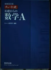 チャート式基礎からの数学A チャート研究所