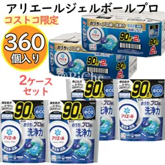コストコ】おうちでプロ級の洗浄力 アリエール 90個入×4個 360個
