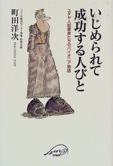 いじめられて成功する人びと―ユダヤ人起業家たちのパイオニア物語