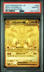 メガルカリオex MUR PSA10 ポケモンカード PSA10】 メガルカリオex (MUR) {092/063} [M1L/メガブレイブ