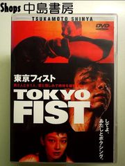 東京フィスト [DVD]