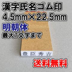 【ゴム印】漢字氏名ゴム印　小　4.5ｍｍ×22.5ｍｍ　明朝体【普通郵便】