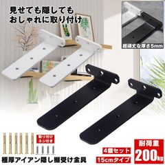 【４個セット】棚受け 棚受け金具 15cm アイアン ブラケット 金具 棚 ラック ウォール シェルフ スタンド ブラック 本棚 隠し棚受け アイアンブラケット 極厚 アングル おしゃれ アンティーク 重量用 棚板 見えない 柱 壁 壁掛け 壁面収納 CD
