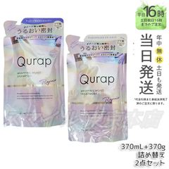 【正規品2点セット】 Qurap ラッピングモイスト シャンプー 370ml &トリートメント 詰め替え 370g   キュラップ (0616)