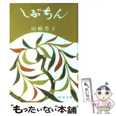 【中古】 しぶちん 改版 (新潮文庫) / 山崎豊子 / 新潮社