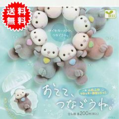 【新品未開封】おてて、つなごうね。ふわふわフロッキー素材のらっこ 全4種 コンプリート(もも、ゆず、そら、まりも) カプセル入り ガチャガチャ がちゃがちゃ カプセルトイ エール ガチャ ガチャ コンプリート
