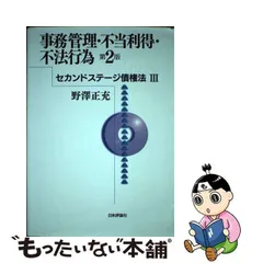 2024年最新】事務管理・不当利得・不法行為 第3版の人気アイテム