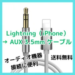 Lightning iPhone AUX 3.5mm ケーブル 車 スピーカー