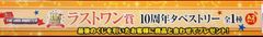 반프레스트 이치 반 쿠지 아이돌 마스터 10thLIVE 765PROver. 라스트 원상 10주년 태피스트리