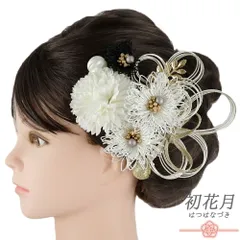 髪飾り 成人式 水引 ゴールド 振袖 袴 花 黒 白 組紐 玉飾り リーフ ビーズ 小さい 8点セット 着物 和装 かんざし Uピン 大人 No.9-5565