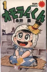 キッカイくん　全4巻　オモライくん　全2巻　あにまるケダマン　全2巻　永井豪 キッカイくん 全4巻 オモライくん 全2巻 あにまるケダマン 全2