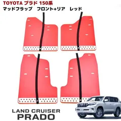 ランドクルーザー プラド GDJ/TRJ 150/151W マッドガード ランドクルーザー プラド GDJ/TRJ 150/151W 2009(R21).9〜2024