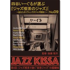 【新品】四谷いーぐるが選ぶ『ジャズ喫茶のジャズ』～あなたのリヴィングがジャズ喫茶に～ 第9回：ジャズ喫茶で聴く“哀愁ジャズ”の醍醐味 (CD) RSWJ-009