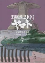 [중고] B6 만화 7) 우주 전함 야마토 2199 / 무라카와 미치오