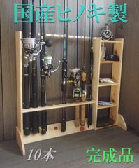 ロッドスタンド 8本 リールスタンド 国産ヒノキ製 小物置き&脚付き 完成品 ロッドスタンド 8本 リールスタンド 国産ヒノキ製 小物置き 完成