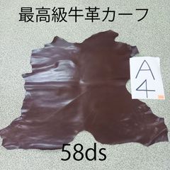 最上級牛革カーフ　58ds　ヴィンテージカーフ　本革　皮革　レザー　ブラウン　茶色　ハンドメイド　レザークラフト　インテリア　子牛　仔牛 素材　1枚革
