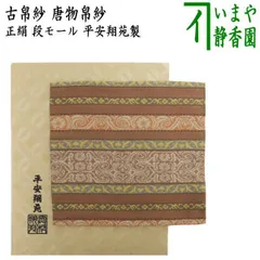 【茶器/茶道具　古帛紗】　唐物帛紗　正絹　紹巴織り　段モール　平安翔苑製　（古服紗・古袱紗・古ぶくさ・こぶくさ）