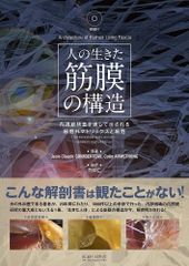 新生活応援SALE　人の生きた筋膜の構造(DVD付き) 内視鏡検査を通して示される細胞外マトリックスと細胞  Jean-Claude GUIMBERTEAU  Colin ARMSTRONG  竹井仁