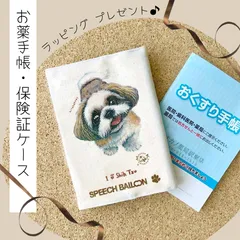 お薬手帳　保険証ケース【シーズー】母子手帳ケース　マルチカバー🌟ラッピング対応🌟プレゼントにも♪