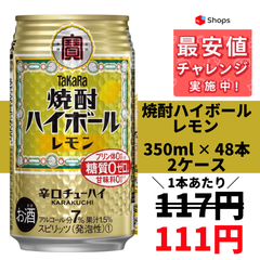 宝 焼酎ハイボール レモン 350ml×2ケース/48本 YLG
