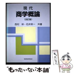 【中古】 現代商学概論/税務経理協会/西村林 中古】 現代 商学概論 / 西村 林、 石井 栄一 / 税務経理協会