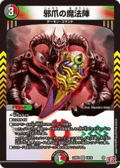 邪爪の魔法陣 ベリーレア 24RP4 10/76 悪魔神、復活 デュエマ トレカ道
