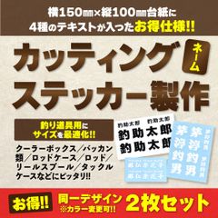 【釣り道具に最適!!】ネームオーダー型 カッティングステッカー〈同一デザイン2枚セット〉｜高耐候･耐水シート使用