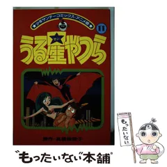 うる星やつら　少年サンデーコミックスアニメ版☆全巻初版 アニメ版うる星やつら(2) (少年サンデーコミックス) | 高橋