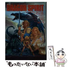 【中古】 小説ドラゴン・スピリット 蒼き竜と赤輪の勇者/双葉社/不破悠介 Amazon.co.jp: 小説ドラゴン・スピリット: 蒼き竜と赤輪の勇者