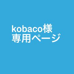 kobaco様専用ページ