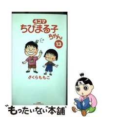 2023年最新】ちびまる子ちゃん 4コマの人気アイテム - メルカリ