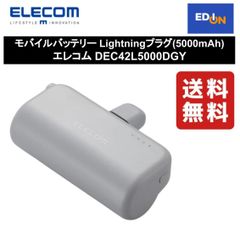 【11917】モバイルバッテリー Lightningプラグ(5000mAh) エレコム DEC42L5000DGY