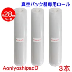 真空パック器 28cm幅ロールフィルム (28cm幅 3本)