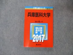 2023年最新】兵庫医科大学赤本の人気アイテム - メルカリ