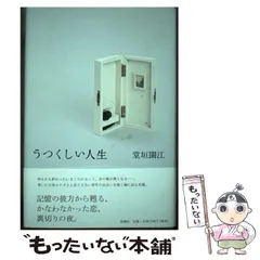【中古】 グッピー・クッキー 長編小説/光文社/堂垣園江 2025年最新】堂垣_園江の人気アイテム - メルカリ