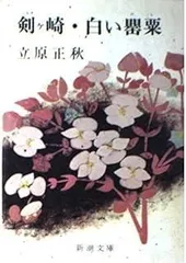 剣ヶ崎,白い罌粟 (新潮文庫 た 15-1)