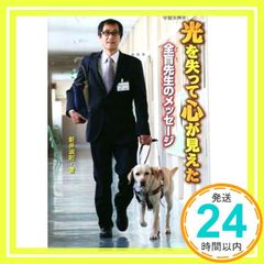 光を失って心が見えた 全盲先生のメッセージ (ノンフィクション知られざる世界) [Nov 30， 2015] 新井 淑則_03
