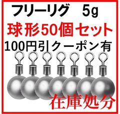 シンカー フリリグ 球形 5g 50個 セット 丸型 アンダーショット リグ ドロップショット 鉛製 安価 釣り 初心者 ジグ 釣具 ラウンド ドロップ ブラックバス ハリス止め おもり 仕掛け 送料無料 保証付き