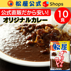 【送料込】松屋 オリジナルカレー 10食セット