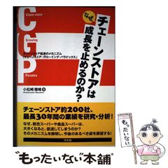 【中古】 なぜ、チェーンストアは成長を止めるのか？ / 小松崎雅晴 / 同友館