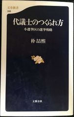 代議士のつくられ方: 小選挙区の選挙戦略 (文春新書 88)    