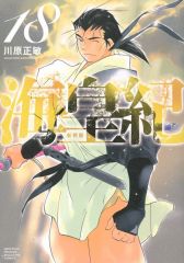海皇紀 新装版 18巻 川原正敏 初版 第1刷 月刊少年マガジン 初版限定帯