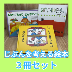 福音館 / 絵本【3冊セット】しごとをとりかえただんなさん / いきてるってどんなこと？ / ぼく・わたし / 高畠那生 /アイデンティティ / 自己肯定感【3冊セット】