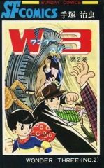 ワンダースリー（W3）第2巻 手塚 治虫作 秋田書店 昭和47年9版発行