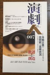 季刊 演劇人　第007号　2001年8月　冷戦以後の芸術家と芸術状況